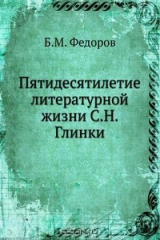 книга Пятидесятилетие литературной жизни С.Н. Глинки