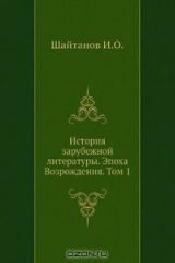 книга История зарубежной литературы. Эпоха Возрождения. Том 1