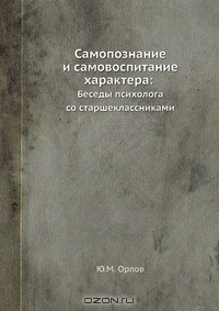 Книга Самопознание и самовоспитание характера: на ReadRate.com книга Самопознание и самовоспитание характера: