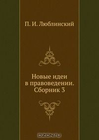 Книга Новые идеи в правоведении. Сборник 3 на ReadRate.com книга Новые идеи в правоведении. Сборник 3