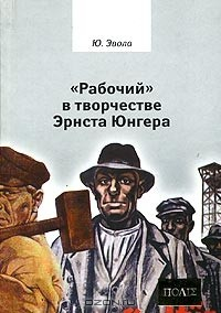 Книга "Рабочий" в творчестве Эрнста Юнгера на ReadRate.com книга "Рабочий" в творчестве Эрнста Юнгера