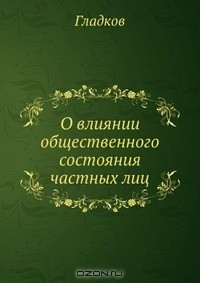Книга О влиянии общественного состояния частных лиц на ReadRate.com книга О влиянии общественного состояния частных лиц