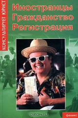 книга Иностранцы. Гражданство. Регистрация