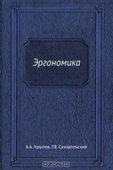 книга Эргономика