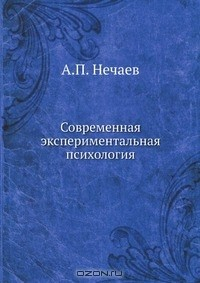 Книга Современная экспериментальная психология на ReadRate.com книга Современная экспериментальная психология