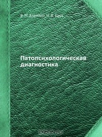 Книга Патопсихологическая диагностика на ReadRate.com книга Патопсихологическая диагностика
