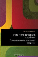 книга Мир человеческих проблем