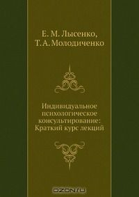 Книга Индивидуальное психологическое консультирование: Краткий курс лекций на ReadRate.com книга Индивидуальное психологическое консультирование: Краткий курс лекций