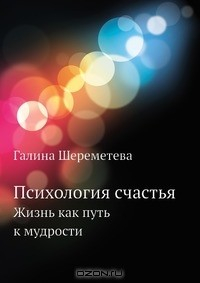 Книга Психология счастья на ReadRate.com книга Психология счастья