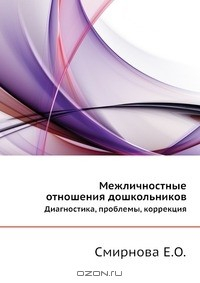 Книга Межличностные отношения дошкольников на ReadRate.com книга Межличностные отношения дошкольников