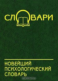 Книга Новейший психологический словарь на ReadRate.com книга Новейший психологический словарь