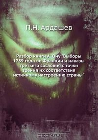 Книга Разбор книги А. Ону "Выборы 1789 года во Франции и наказы третьего сословия с точки зрения их соответствия истинному настроению страны" на ReadRate.com книга Разбор книги А. Ону "Выборы 1789 года во Франции и наказы третьего сословия с точки зрения их соответствия истинному настроению страны"
