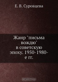Книга Жанр "письма вождю" в советскую эпоху. 1950-1980-е гг. на ReadRate.com книга Жанр "письма вождю" в советскую эпоху. 1950-1980-е гг.