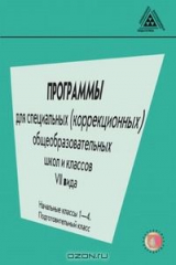 книга ПРОГРАММЫ для специальных (коррекционных) образовательных учреждений VIІ вида (1-4 классы, подготовительный класс)
