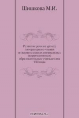 книга Развитие речи на уроках литературного чтения в старших классах специальных (коррекционных) образовательных учреждениях VIII вида