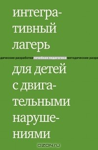 Книга Интегративный лагерь для детей с двигательными нарушениями на ReadRate.com книга Интегративный лагерь для детей с двигательными нарушениями