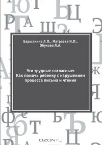 Книга Эти трудные согласные: Как помочь ребенку с нарушением процесса письма и чтения на ReadRate.com книга Эти трудные согласные: Как помочь ребенку с нарушением процесса письма и чтения