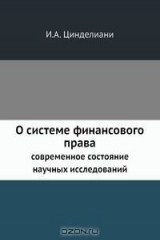 книга О системе финансового права