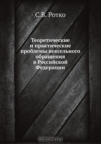 Книга Теоретические и практические проблемы вексельного обращения в Российской Федерации на ReadRate.com книга Теоретические и практические проблемы вексельного обращения в Российской Федерации