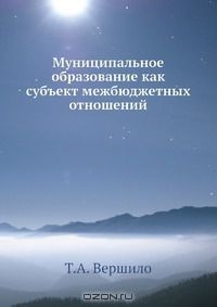 Книга Муниципальное образование как субъект межбюджетных отношений на ReadRate.com книга Муниципальное образование как субъект межбюджетных отношений