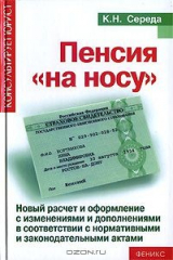 книга Пенсия "на носу". Новый расчет и оформление с изменениями и дополнениями в соответствии с нормативными и законодательными актами