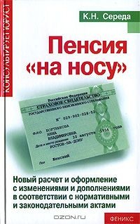 Книга Пенсия "на носу". Новый расчет и оформление с изменениями и дополнениями в соответствии с нормативными и законодательными актами на ReadRate.com книга Пенсия "на носу". Новый расчет и оформление с изменениями и дополнениями в соответствии с нормативными и законодательными актами