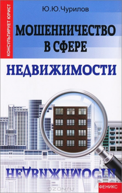 Книга Мошенничество в сфере недвижимости на ReadRate.com книга Мошенничество в сфере недвижимости