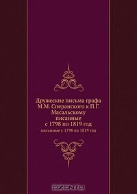 Книга Дружеские письма графа М.М. Сперанского к П.Г. Масальскому на ReadRate.com книга Дружеские письма графа М.М. Сперанского к П.Г. Масальскому