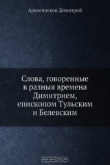 книга Слова, говоренные в разныя времена Димитрием, епископом Тульским и Белевским