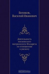 книга Деятельность московского митрополита Филарета по отношению к расколу