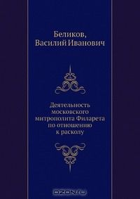 Книга Деятельность московского митрополита Филарета по отношению к расколу на ReadRate.com книга Деятельность московского митрополита Филарета по отношению к расколу