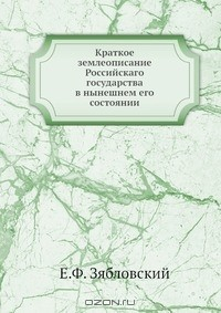 Книга Краткое землеописание Российскаго государства в нынешнем его состоянии на ReadRate.com книга Краткое землеописание Российскаго государства в нынешнем его состоянии