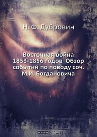 Книга Восточная война 1853-1856 годов Обзор событий по поводу соч. М.И. Богдановича на ReadRate.com книга Восточная война 1853-1856 годов Обзор событий по поводу соч. М.И. Богдановича