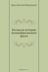 книга Взгляд на историю великобританского флота