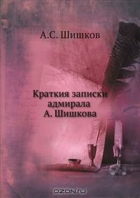 Книга Краткия записки адмирала А. Шишкова на ReadRate.com книга Краткия записки адмирала А. Шишкова