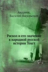 книга Раскол и его значение в народной русской истории Текст