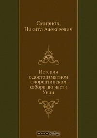 Книга История о достопамятном флорентинском соборе по части Унии на ReadRate.com книга История о достопамятном флорентинском соборе по части Унии