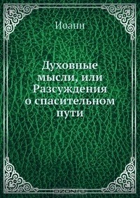 Книга Духовные мысли, или Разсуждения о спасительном пути на ReadRate.com книга Духовные мысли, или Разсуждения о спасительном пути