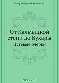 Книга От Калмыцкой степи до Бухары на ReadRate.com книга От Калмыцкой степи до Бухары