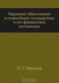 Книга Народное образование в главнейших государствах и его финансовая постановка на ReadRate.com книга Народное образование в главнейших государствах и его финансовая постановка