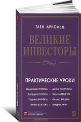книга Великие инвесторы. Практические уроки от Джорджа Сороса, Уоррена Баффета, Джона Темплтона, Бенджамина Грэхема, Энтони Болтона, Чарльза Мангера, Питера Линча, Филипа Фишера, Джона Неффа