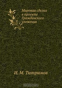 Книга Мировая сделка в проекте Гражданского уложения на ReadRate.com книга Мировая сделка в проекте Гражданского уложения