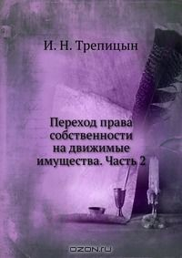 Книга Переход права собственности на движимые имущества. Часть 2 на ReadRate.com книга Переход права собственности на движимые имущества. Часть 2