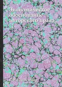 книга Экономическое обоснование авторского права