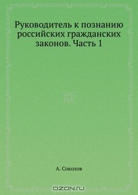 Книга Руководитель к познанию российских гражданских законов. Часть 1 на ReadRate.com книга Руководитель к познанию российских гражданских законов. Часть 1
