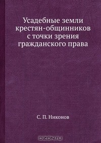 Книга Усадебные земли крестян-общинников с точки зрения гражданского права на ReadRate.com книга Усадебные земли крестян-общинников с точки зрения гражданского права