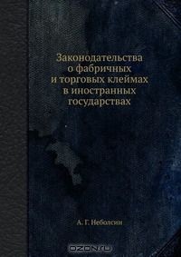 Книга Законодательства о фабричных и торговых клеймах в иностранных государствах на ReadRate.com книга Законодательства о фабричных и торговых клеймах в иностранных государствах