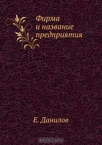 Книга Фирма и название предприятия на ReadRate.com книга Фирма и название предприятия