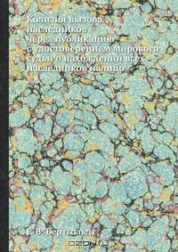 Книга Колизия вызова наследников через публикацию с удостоверением мирового судьи о нахождении всех наследников налицо на ReadRate.com книга Колизия вызова наследников через публикацию с удостоверением мирового судьи о нахождении всех наследников налицо