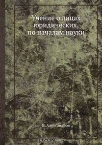 Книга Учение о лицах юридических, по началам науки на ReadRate.com книга Учение о лицах юридических, по началам науки